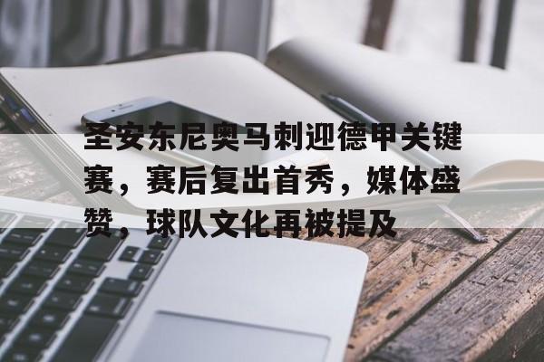 圣安东尼奥马刺迎德甲关键赛，赛后复出首秀，媒体盛赞，球队文化再被提及的简单介绍
