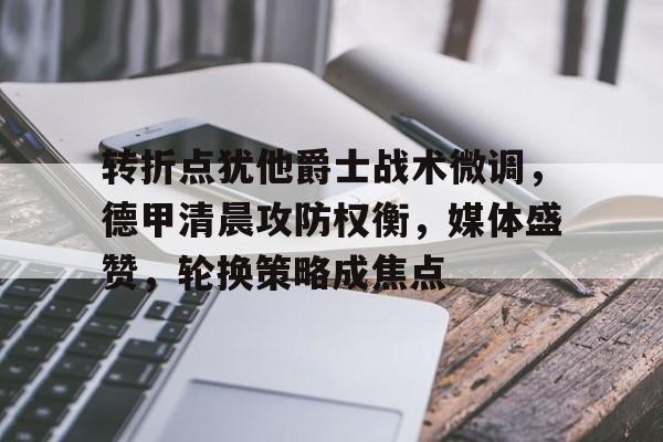 爱游戏网页-改进我们的战术与指挥商榷全文解读